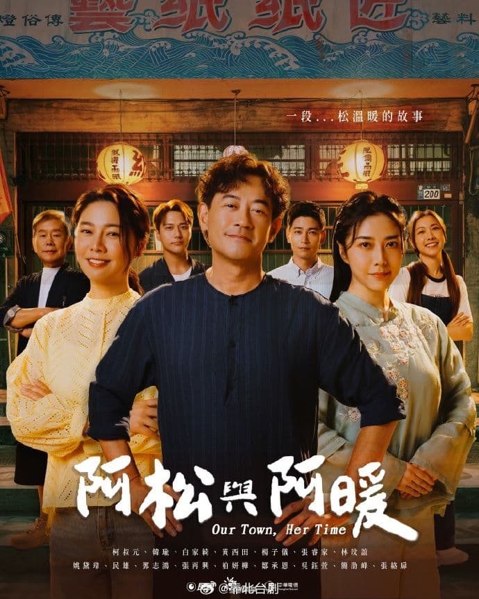 阿松与阿暖海报